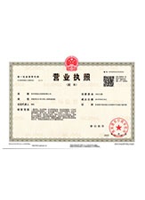城关营业执照副本